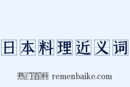 日本料理近义词是什么意思的图片